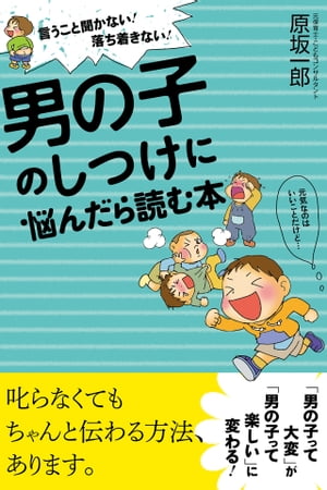 男の子のしつけに悩んだら読む本