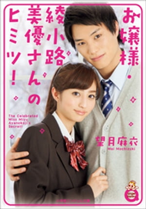 楽天楽天Kobo電子書籍ストア小学館エンジェル文庫　お嬢様・綾小路美優さんのヒミツ！（完全版）【電子書籍】[ 望月麻衣 ]