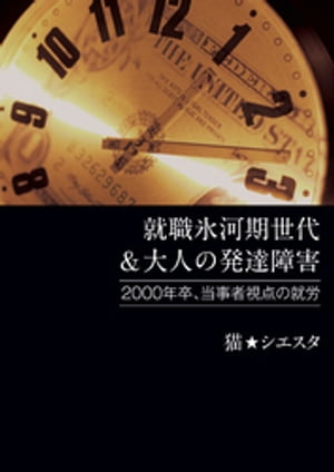 就職氷河期世代 & 大人の発達障害