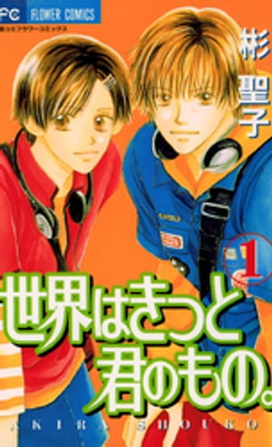 世界はきっと君のもの（1）【電子書籍】[ 彬聖子 ]