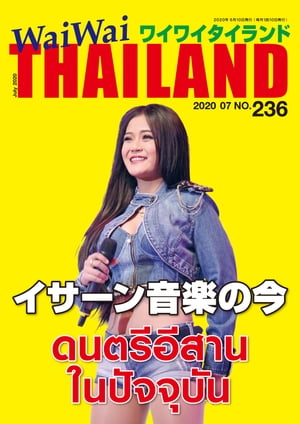 WaiWaiTHAILAND [ワイワイタイランド] 2020年7月号　No.236[日本語タイ語情報誌]