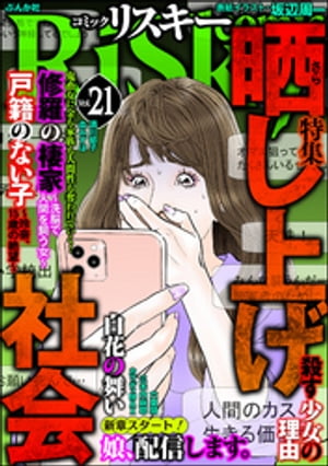 comic RiSky(リスキー) Vol.21 晒し上げ社会