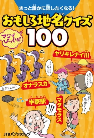 きっと誰かに話したくなる！おもしろ地名クイズ100【電子書籍