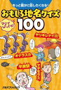 きっと誰かに話したくなる おもしろ地名クイズ100【電子書籍】