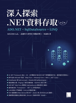 深入探索 .NET資料存取：ADO.NET + SqlDataSource + LINQ（第二版）