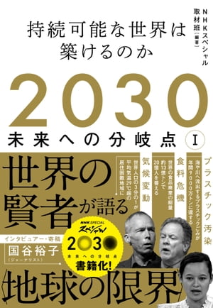 2030　未来への分岐点　１　持続可能な世界は築けるのか