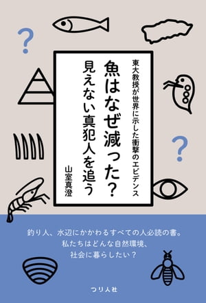 魚はなぜ減った？見えない真犯人を追う