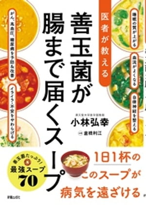 善玉菌が腸に届くスープ【電子書籍】[ 小林弘幸 ]