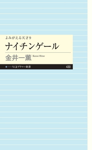 よみがえる天才９　ナイチンゲール