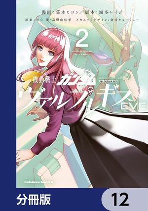 機動戦士ガンダム ヴァルプルギスEVE【分冊版】　12