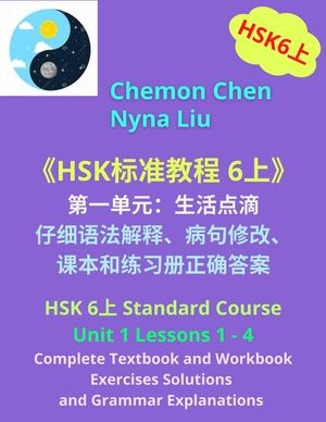 HSK 6上 Unit 1、Complete Textbook、Workbook Exercises Solutions and Grammar Explanations HSK6上, #1【電子書籍】[ Nyna Liu ]