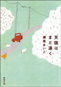 天国はまだ遠く（新潮文庫）【電子書籍】 瀬尾まいこ