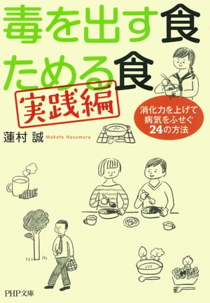 毒を出す食 ためる食［実践編］ 消化力を上げて病気をふせぐ24の方法【電子書籍】[ 蓮村誠 ]