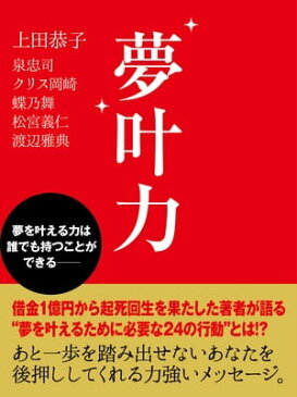 夢叶力【電子書籍】[ 上田恭子／泉忠司／クリス岡崎／蝶乃舞／松宮義仁／渡部雅典 ]