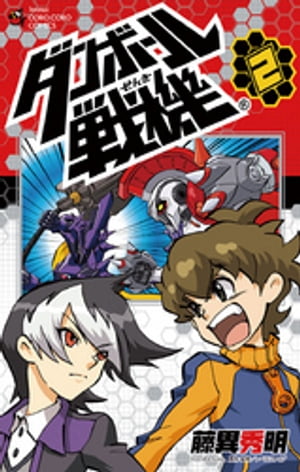 ダンボール戦機（2）【電子書籍】[ レベルファイブ ]