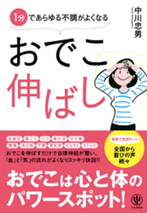 1分であらゆる不調がよくなる おでこ伸ばし【電子書籍】[ 中川忠男 ]