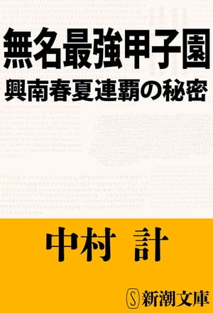 無名最強甲子園ー興南春夏連覇の秘密ー（新潮文庫）