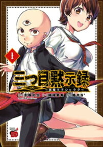 三つ目黙示録～悪魔王子シャラク～　1【電子書籍】[ 柚木N’ ]