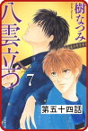 【プチララ】八雲立つ　第五十四話　「十三塚異聞・前編」【電子書籍】[ 樹なつみ ]