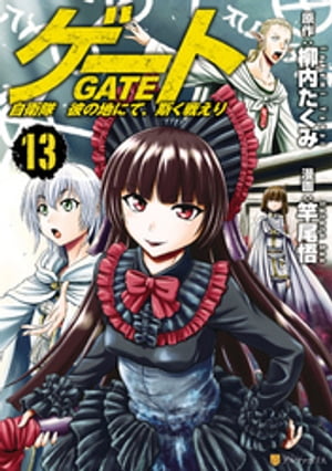 ゲート 自衛隊 彼の地にて 斯く戦えり13【電子書籍】 竿尾悟