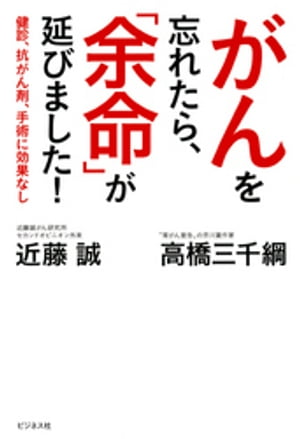 がんを忘れたら、「余命」が延びました！