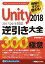 現場ですぐに使える！ Unity 2018 逆引き大全 300の極意