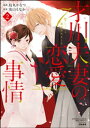 才川夫妻の恋愛事情 7年じっくり調教されました（2）【電子限定かきおろし漫画付】【電子書籍】 烏丸かなつ