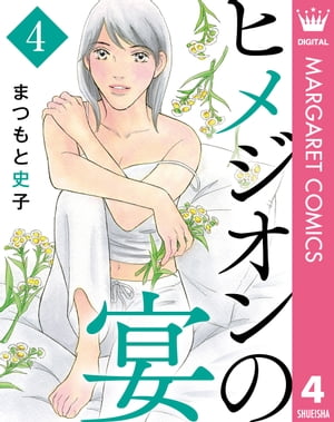 ヒメジオンの宴