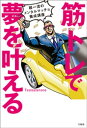 筋トレで夢を叶える 超一流のメンタルマッチョ養成講座【電子書籍】[ Testosterone ]