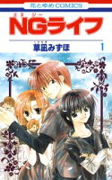 NGライフ【期間限定無料版】 1