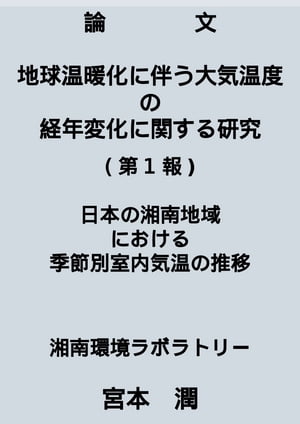 地球温暖化に伴う大気温度の経年変化に関する研究【第1報】