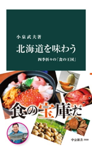 北海道を味わう　四季折々の「食の王国」