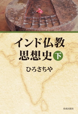 インド仏教思想史 下【電子書籍】[ ひろさちや ]