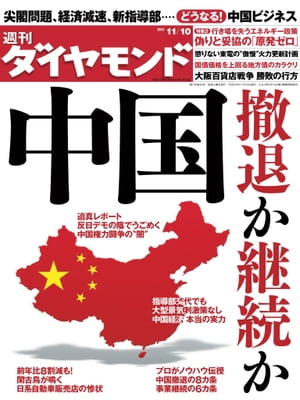 週刊ダイヤモンド 12年11月10日号【電子書籍】[ ダイヤモンド社 ]