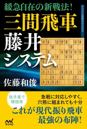 緩急自在の新戦法！　三間飛車藤井システム