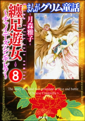 まんがグリム童話 纏足遊女〜チャイニーズ・シンデレラ〜（分冊版） 【第8話】