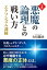 実戦・悪魔の論理との戦い方