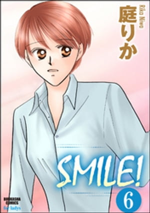 SMILE！（分冊版） 【第6話】