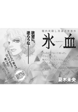 女のブラック事件簿 vol.2~氷血~