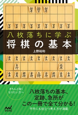 八枚落ちに学ぶ将棋の基本【電子書籍】[ 上野裕和 ]