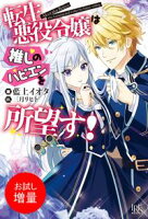 【期間限定 試し読み増量版 閲覧期限2021年4月22日】転生悪役令嬢は推しのハピエンを所望す!【特典SS付】