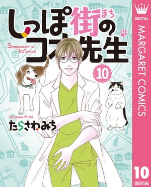 しっぽ街のコオ先生 10【電子書籍】[ たらさわみち ]