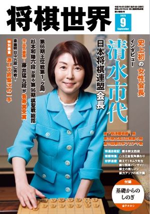 将棋世界（日本将棋連盟発行） 2025年9月号【電子書籍】