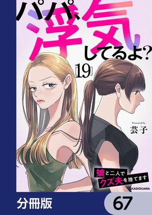 パパ、浮気してるよ？娘と二人でクズ夫を捨てます【分冊版】　67【電子書籍】[ 芸子 ]