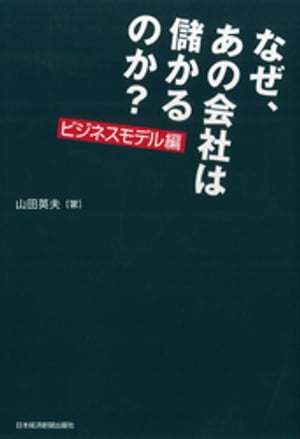 なぜ、あの会社は儲かるのか？　ビジネスモデル編