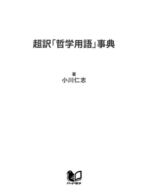 超訳「哲学用語」事典