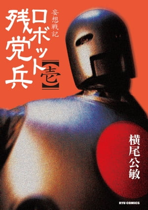 妄想戦記ロボット残党兵（1）【電子書籍】[ 横尾公敏 ]