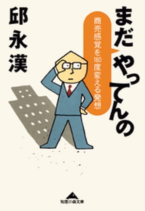 まだ　やってんの〜商売感覚を１８０度変える発想〜