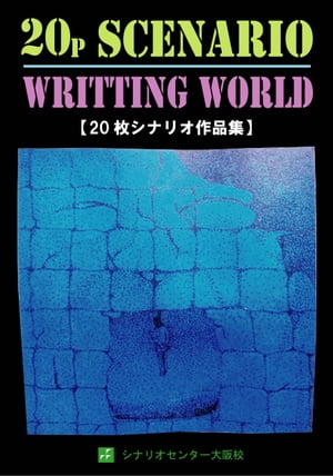 シナリオ作品集〜２０枚シナリオ〜