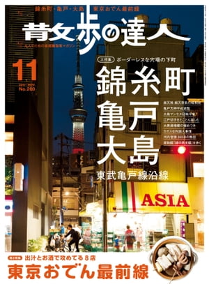 散歩の達人_2017年11月号